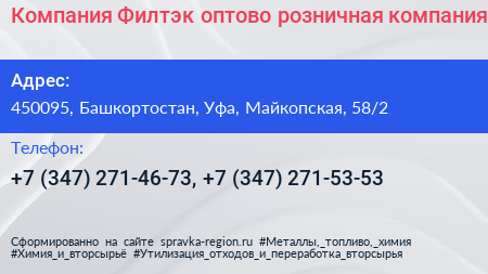 Компания Филтэк оптово розничная компания - визитка