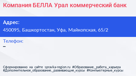 Компания БЕЛЛА Урал коммерческий банк - визитка