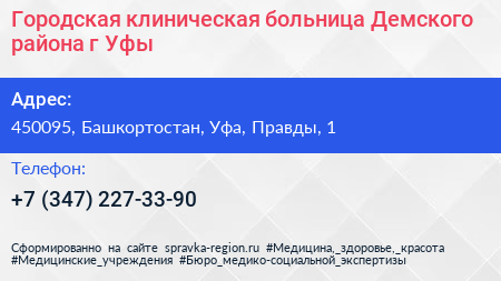 Городская клиническая больница Демского района г Уфы - визитка