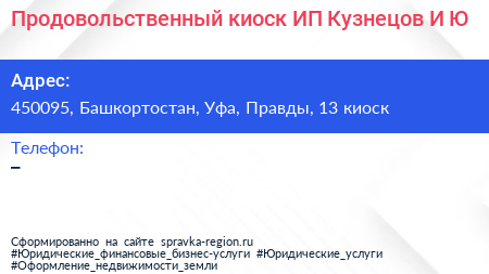 Продовольственный киоск ИП Кузнецов И Ю  - визитка