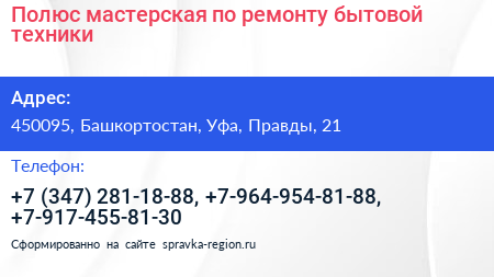 Полюс мастерская по ремонту бытовой техники - визитка