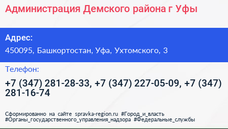 Администрация Демского района г Уфы - визитка