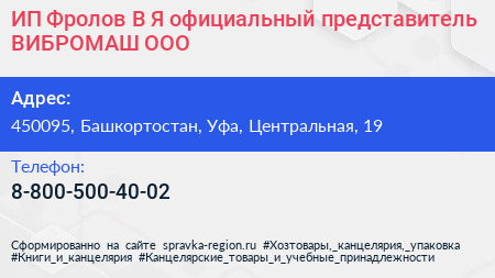 ИП Фролов В Я официальный представитель ВИБРОМАШ ООО - визитка