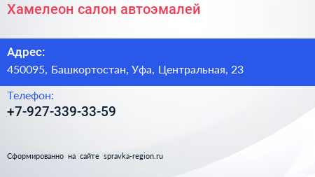 Нажмите, чтобы скачать визитку Хамелеон салон автоэмалей - визитка