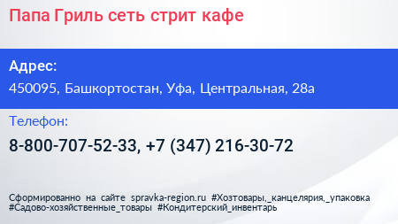Папа Гриль сеть стрит кафе - визитка