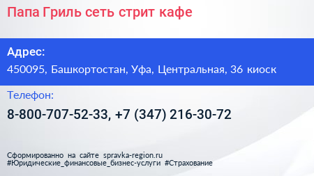 Папа Гриль сеть стрит кафе - визитка