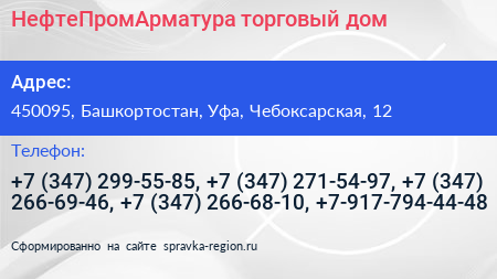 НефтеПромАрматура торговый дом - визитка