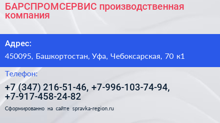 БАРСПРОМСЕРВИС производственная компания - визитка