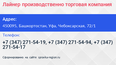 Лайнер производственно торговая компания - визитка
