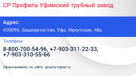 СР Профиль Уфимский трубный завод - визитка