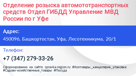Отделение розыска автомототранспортных средств Отдел ГИБДД Управление МВД России по г Уфе - визитка