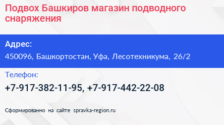 Подвох Башкиров магазин подводного снаряжения - визитка