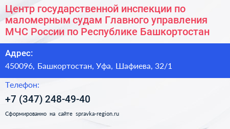 Центр государственной инспекции по маломерным судам Главного управления МЧС России по Республике Башкортостан - визитка