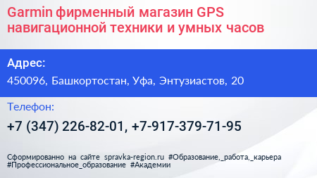 Garmin фирменный магазин GPS навигационной техники и умных часов - визитка