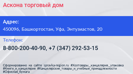 Нажмите, чтобы скачать визитку Аскона торговый дом - визитка