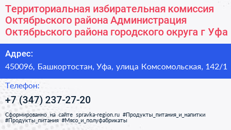 Территориальная избирательная комиссия Октябрьского района Администрация Октябрьского района городского округа г Уфа - визитка