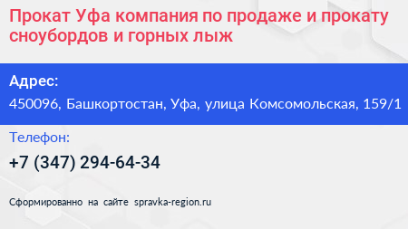 Прокат Уфа компания по продаже и прокату сноубордов и горных лыж - визитка