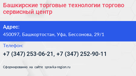 Башкирские торговые технологии торгово сервисный центр - визитка