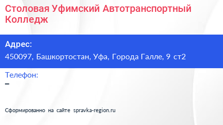 Столовая Уфимский Автотранспортный Колледж - визитка