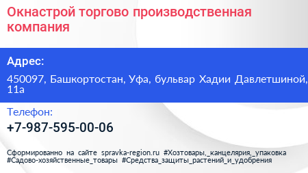 Нажмите, чтобы скачать визитку Окнастрой торгово производственная компания - визитка