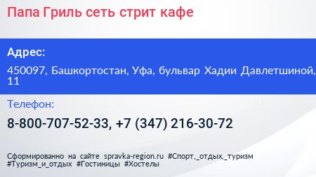 Папа Гриль сеть стрит кафе - визитка