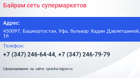 Байрам сеть супермаркетов - визитка