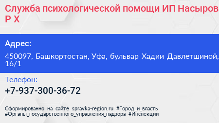 Служба психологической помощи ИП Насыров Р Х  - визитка