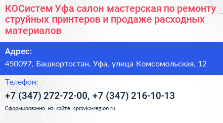 КОСистем Уфа салон мастерская по ремонту струйных принтеров и продаже расходных материалов - визитка
