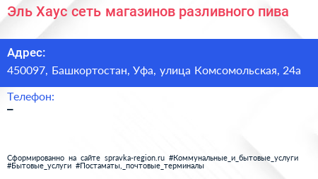 Эль Хаус сеть магазинов разливного пива - визитка