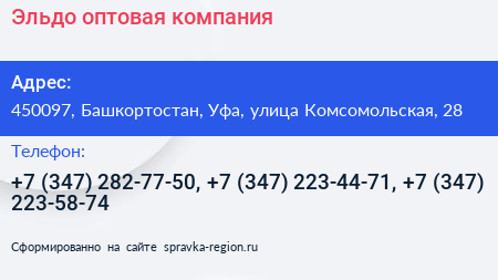 Эльдо оптовая компания - визитка