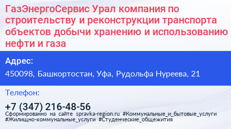 ГазЭнергоСервис Урал компания по строительству и реконструкции транспорта объектов добычи хранению и использованию нефти и газа - визитка