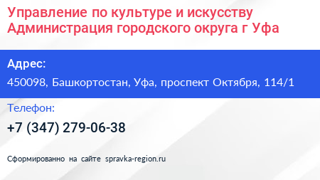 Управление по культуре и искусству Администрация городского округа г Уфа - визитка