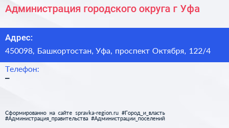 Администрация городского округа г Уфа - визитка