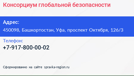 Нажмите, чтобы скачать визитку Консорциум глобальной безопасности - визитка