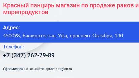 Красный панцирь магазин по продаже раков и морепродуктов - визитка