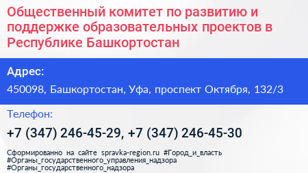 Общественный комитет по развитию и поддержке образовательных проектов в Республике Башкортостан - визитка