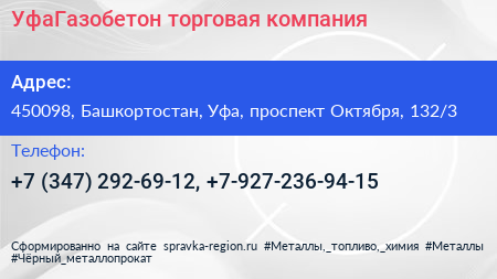 УфаГазобетон торговая компания - визитка