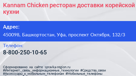 Kannam Chicken ресторан доставки корейской кухни - визитка
