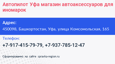Автопилот Уфа магазин автоаксессуаров для иномарок - визитка