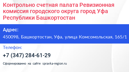 Контрольно счетная палата Ревизионная комиссия городского округа город Уфа Республики Башкортостан - визитка