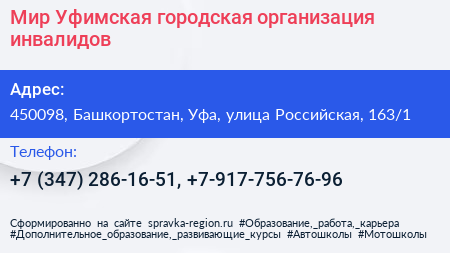 Мир Уфимская городская организация инвалидов - визитка