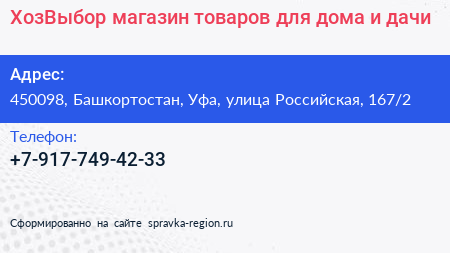ХозВыбор магазин товаров для дома и дачи - визитка