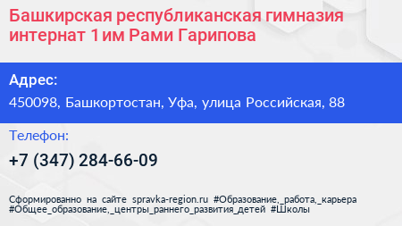 Башкирская республиканская гимназия интернат 1 им Рами Гарипова - визитка