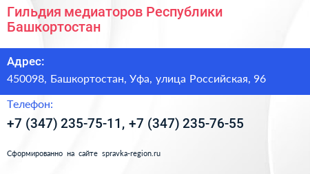 Гильдия медиаторов Республики Башкортостан - визитка