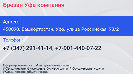 Брезан Уфа компания - визитка