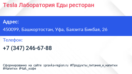 Tesla Лаборатория Еды ресторан - визитка