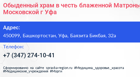 Обыденный храм в честь блаженной Матроны Московской г Уфа - визитка