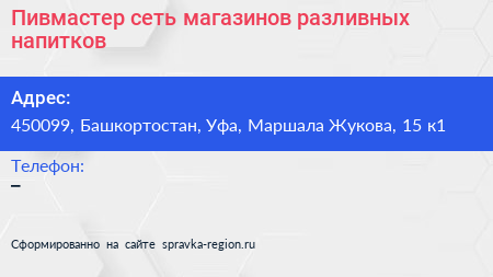 Пивмастер сеть магазинов разливных напитков - визитка