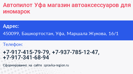 Автопилот Уфа магазин автоаксессуаров для иномарок - визитка