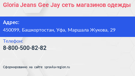 Gloria Jeans Gee Jay сеть магазинов одежды - визитка
